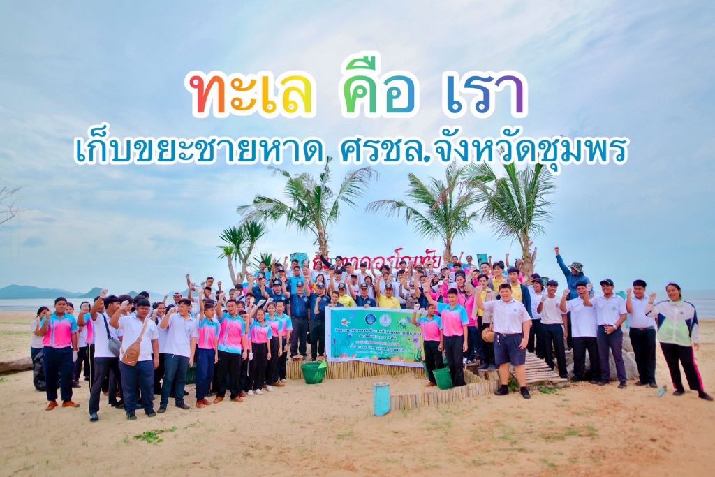 ศรชล.จว.ชพ. ร่วมจัดกิจกรรมสร้างความรับรู้ผลประโยชน์ของชาติทางทะเล เก็บขยะชายหาดและฟื้นฟู