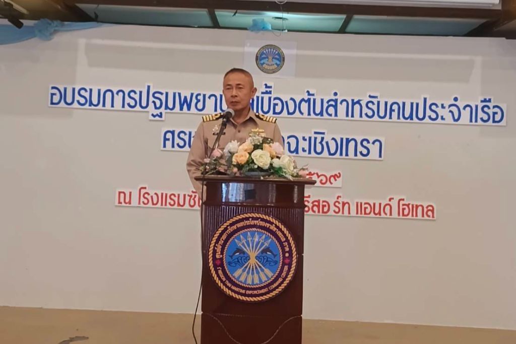 ศรชล.จว.ฉะเชิงเทรา จัดอบรมการปฐมพยาบาลเบื้องต้นสำหรับคนประจำเรือ และฝึกภาคปฏิบัติบริเวณแม่น้ำบางปะกง