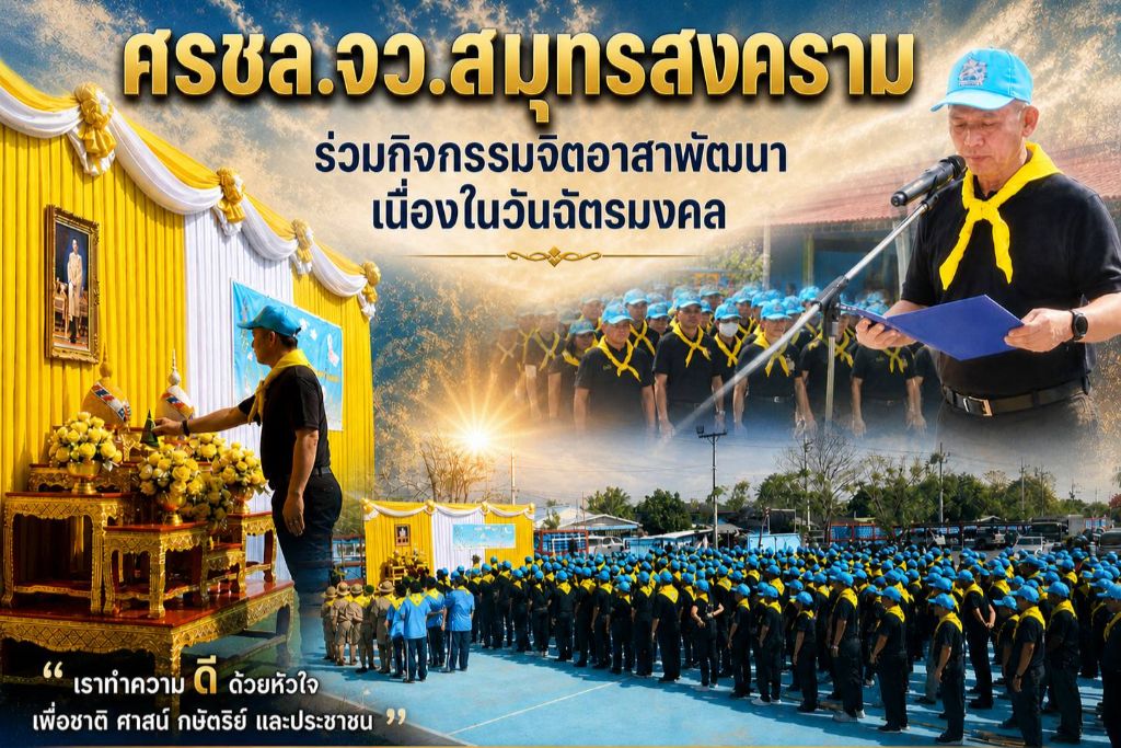 ศรชล.จว.สมุทรสงคราม เข้าร่วมกิจกรรมจิตอาสาพัฒนา เนื่องในวันฉัตรมงคล