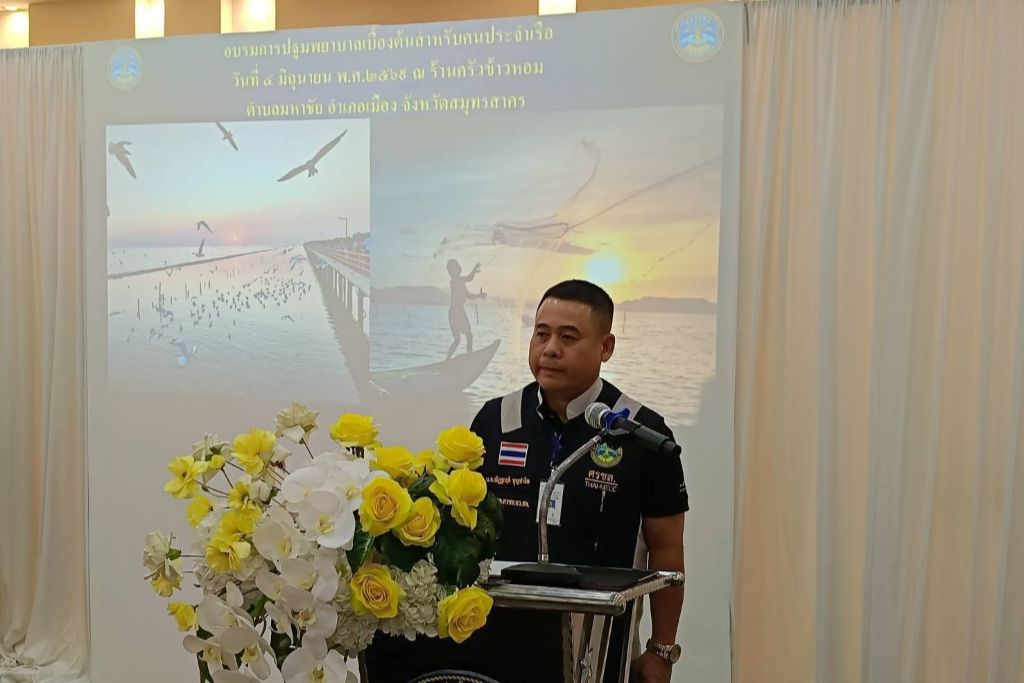 ศรชล.จว.สค. ศคท.จว.สค. จัดการอบรมการปฐมพยาบาลเบื้องต้นสำหรับคนประจำเรือ 