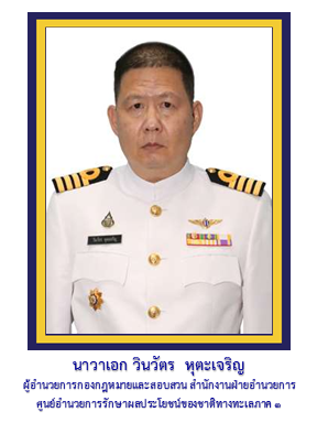 ผอ.กองกฎหมายและสอบสวน