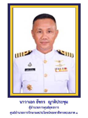 ผอ.ศูนย์ยุทธการ