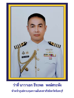 รอง ผอ.ศรชล.จว.ชบ.