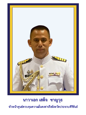 รอง ผอ.ศรชล.จว.ชบ.