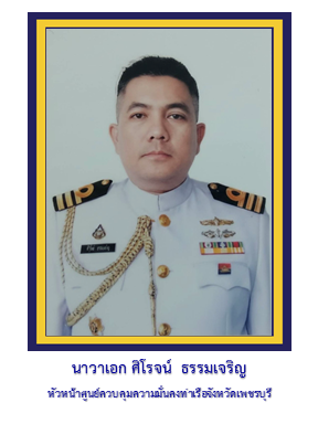รอง ผอ.ศรชล.จว.ชบ.