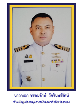 รอง ผอ.ศรชล.จว.ชบ.