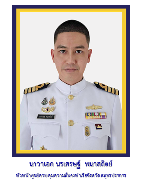 รอง ผอ.ศรชล.จว.ชบ.