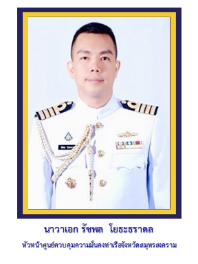 รอง ผอ.ศรชล.จว.ชบ.