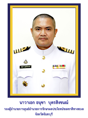 รอง ผอ.ศรชล.จว.ชบ.