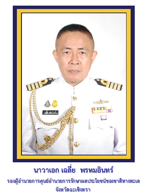 รอง ผอ.ศรชล.จว.ชบ.