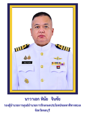 รอง ผอ.ศรชล.จว.ชบ.