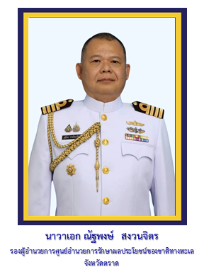 รอง ผอ.ศรชล.จว.ชบ.