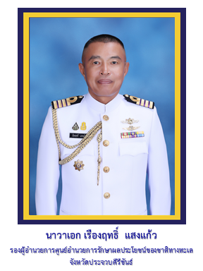 รอง ผอ.ศรชล.จว.ชบ.