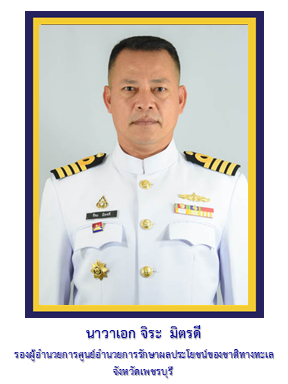รอง ผอ.ศรชล.จว.ชบ.