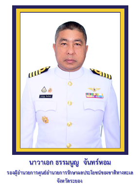 รอง ผอ.ศรชล.จว.ชบ.