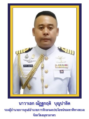 รอง ผอ.ศรชล.จว.ชบ.