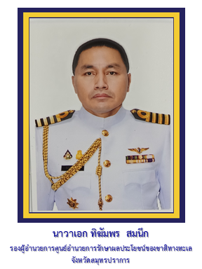 รอง ผอ.ศรชล.จว.ชบ.