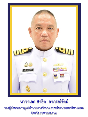รอง ผอ.ศรชล.จว.ชบ.