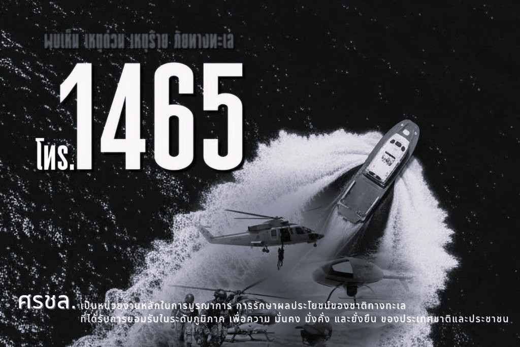 “ทุกวินาทีบนท้องทะเลคือความเป็นความตาย  ศรชล. พร้อมปกป้องชีวิต และความปลอดภัยทางทะเล”