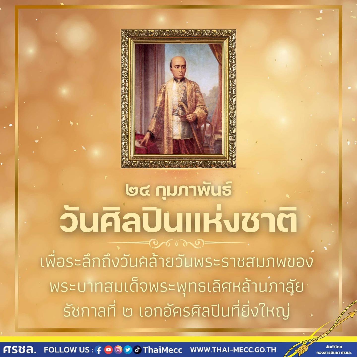 24 ก.พ. วันศิลปินแห่งชาติ