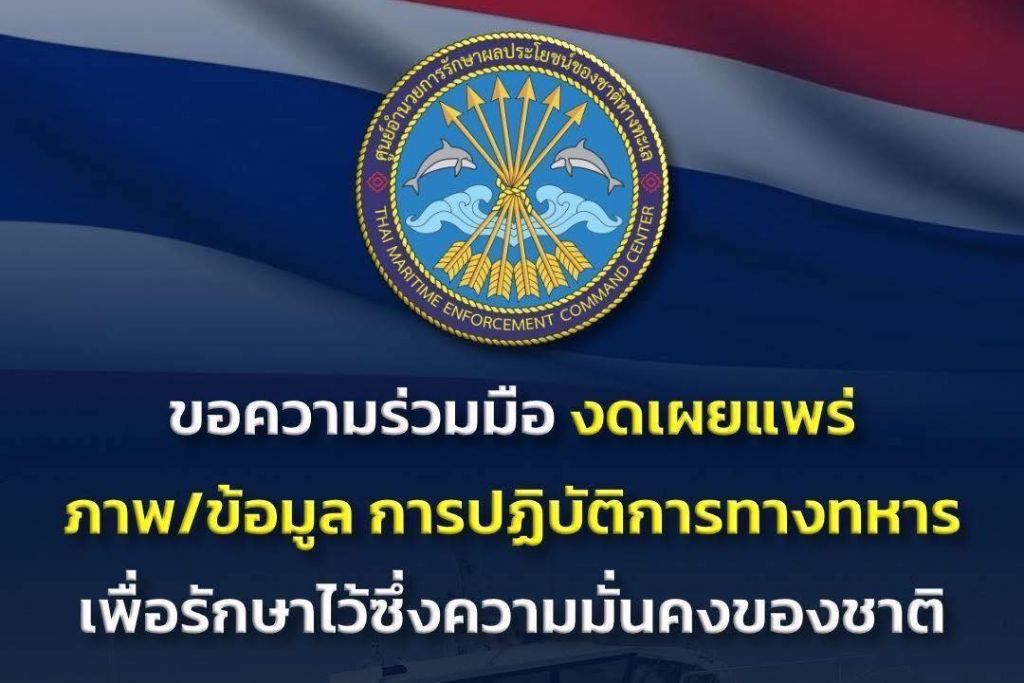 ศูนย์อำนวยการรักษาผลประโยชน์ของชาติทางทะเล  ขอความร่วมมือ “งดเผยแพร่ ภาพ/ข้อมูล การปฏิบัติการทางทหาร เพื่อรักษาไว้ซึ่งความมั่นคงของชาติ”