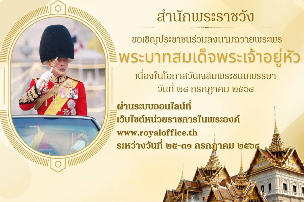 สำนักพระราชวัง ขอเชิญชวนประชาชนร่วมลงนามถวายพระพรชัยมงคล พระบาทสมเด็จพระเจ้าอยู่หัว เนื่องในโอกาสวันเฉลิมพระชนมพรรษา วันที่ 28 กรกฎาคม 2568