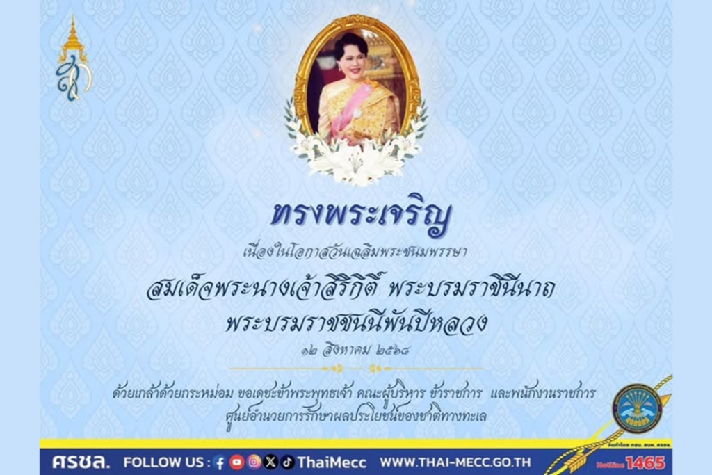 ๑๒ สิงหาคม ๒๕๖๘ วันเฉลิมพระชนมพรรษา สมเด็จพระนางเจ้าสิริกิติ์ พระบรมราชินีนาถ พระบรมราชชนนีพันปีหลวง