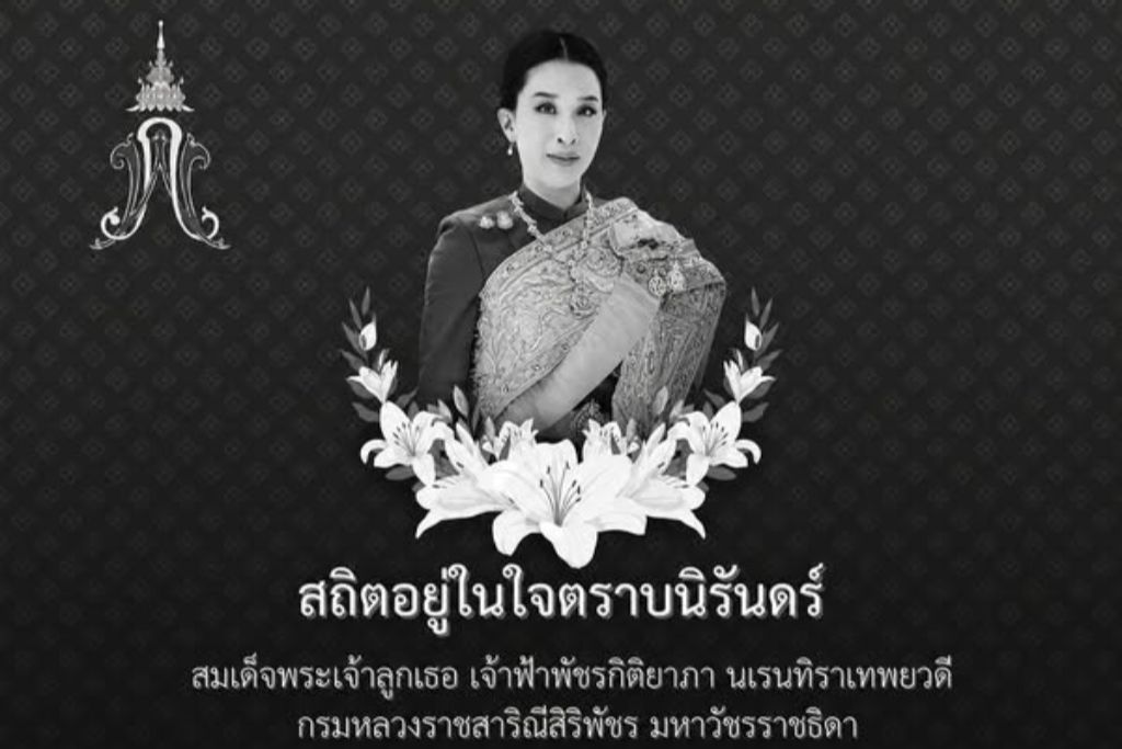สถิตอยู่ในใจตราบนิรันดร์ สมเด็จพระเจ้าลูกเธอ เจ้าฟ้าพัชรกิติยาภา นเรนทิราเทพยวดี กรมหลวงราชสาริณีสิริพัชร มหาวัชรราชธิดา