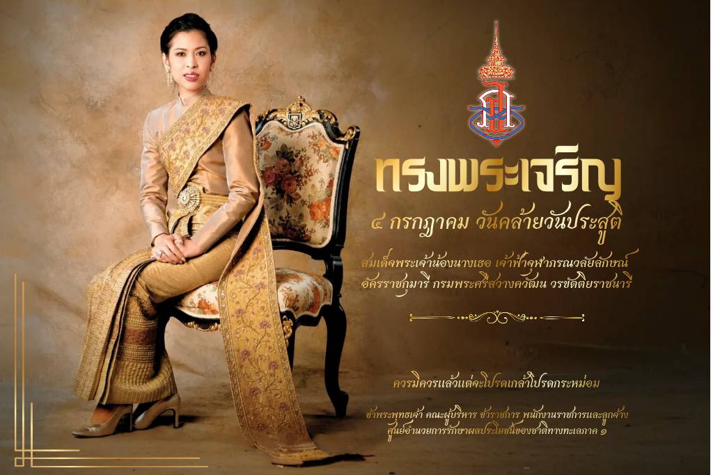 ๔  กรกฎาคม วันคล้ายวันประสูติ สมเด็จพระเจ้าน้องนางเธอ เจ้าฟ้าจุฬาภรณวลัยลักษณ์ อัครราชกุมารี กรมพระศรีสวางควัฒน วรขัตติยราชนารี