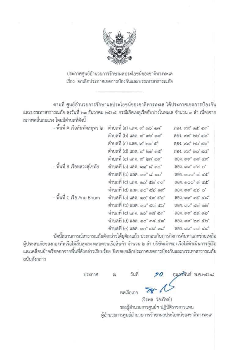 ประกาศ ศรชล. เรื่อง ยกเลิกประกาศเขตการป้องกันและบรรเทาสาธารณภัย