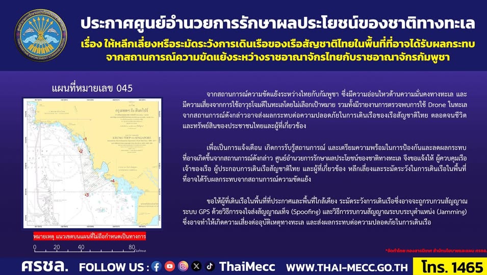 ศรชล.แจ้งเตือนเรือหลีกเลี่ยงพื้นที่ผลกระทบความขัดแย้ง